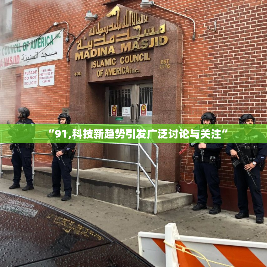 “91,科技新趋势引发广泛讨论与关注”