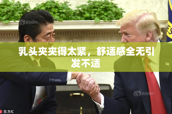 乳头夹夹得太紧，舒适感全无引发不适