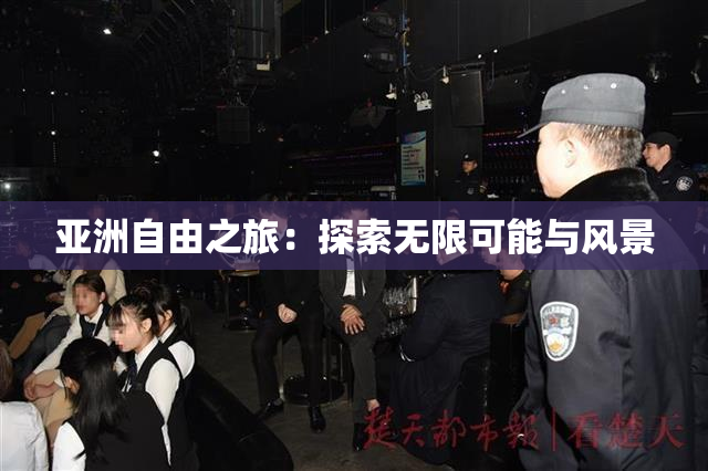 亚洲自由之旅：探索无限可能与风景