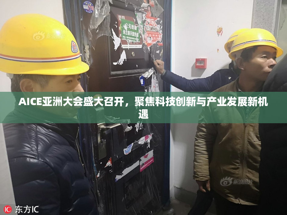 AICE亚洲大会盛大召开，聚焦科技创新与产业发展新机遇
