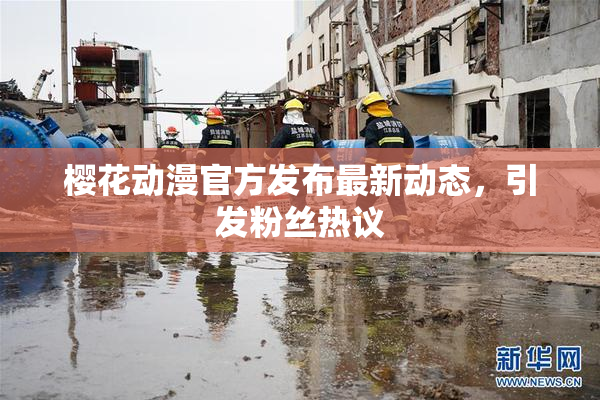樱花动漫官方发布最新动态，引发粉丝热议