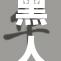 黑人BBC大揭秘：多元文化的真实故事与挑战