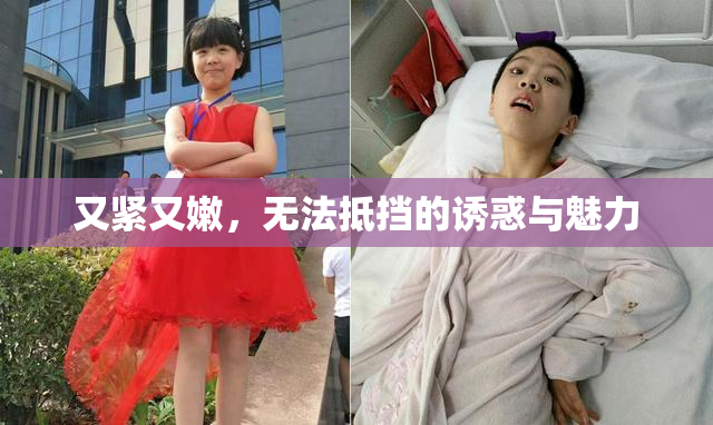 又紧又嫩，无法抵挡的诱惑与魅力