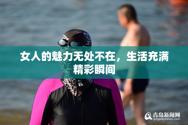 女人的魅力无处不在，生活充满精彩瞬间