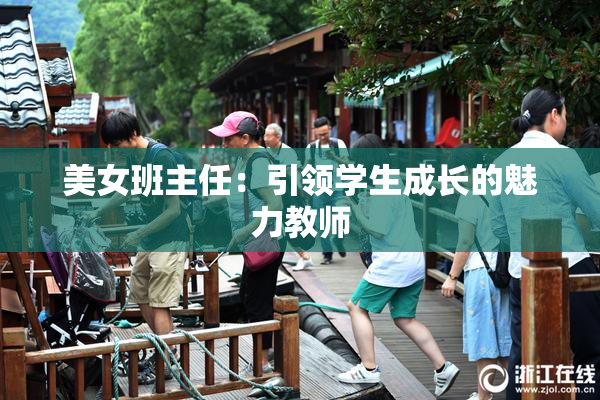美女班主任：引领学生成长的魅力教师