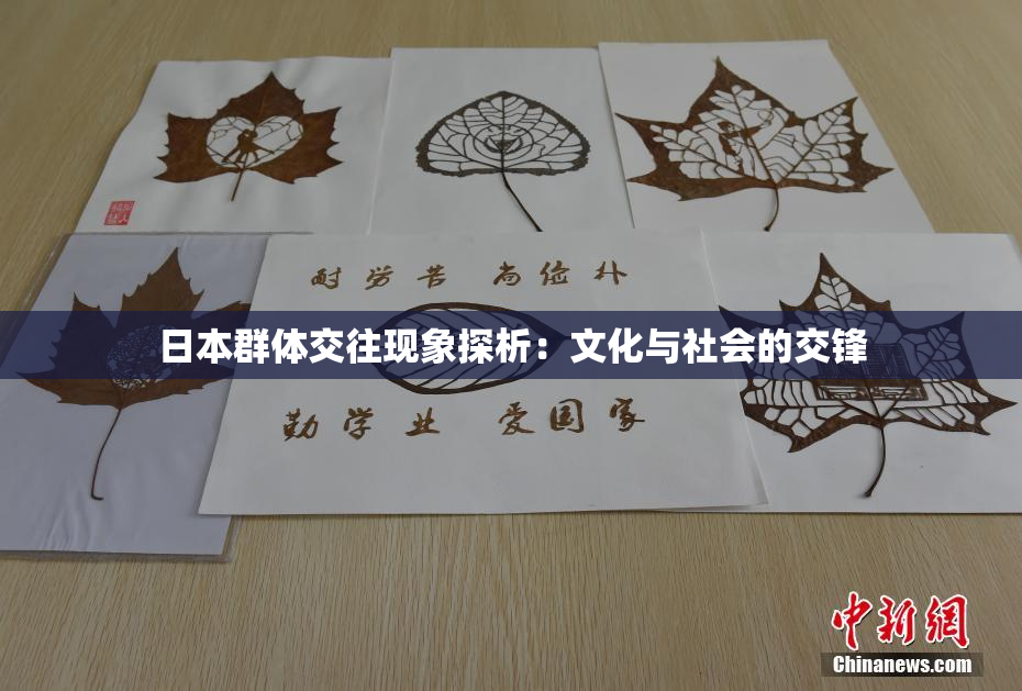 日本群体交往现象探析：文化与社会的交锋
