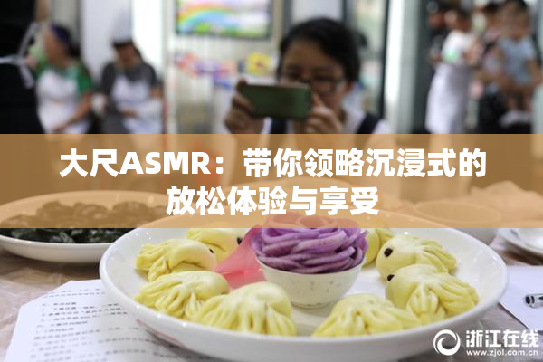 大尺ASMR：带你领略沉浸式的放松体验与享受