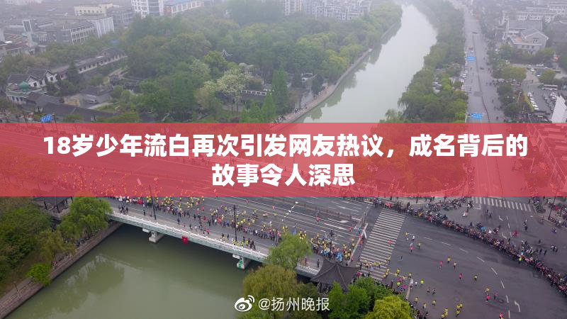 18岁少年流白再次引发网友热议，成名背后的故事令人深思