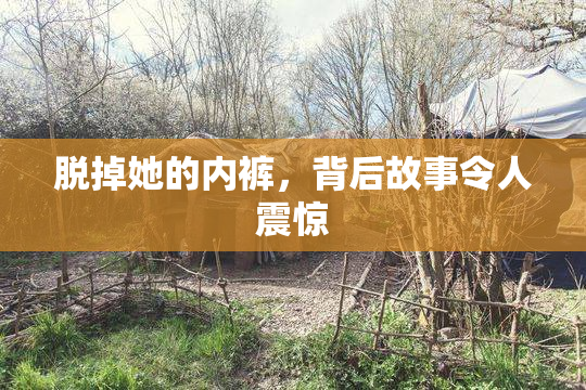 脱掉她的内裤，背后故事令人震惊