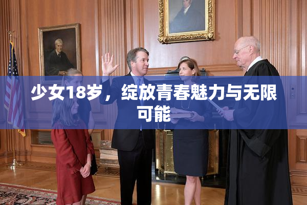 少女18岁，绽放青春魅力与无限可能