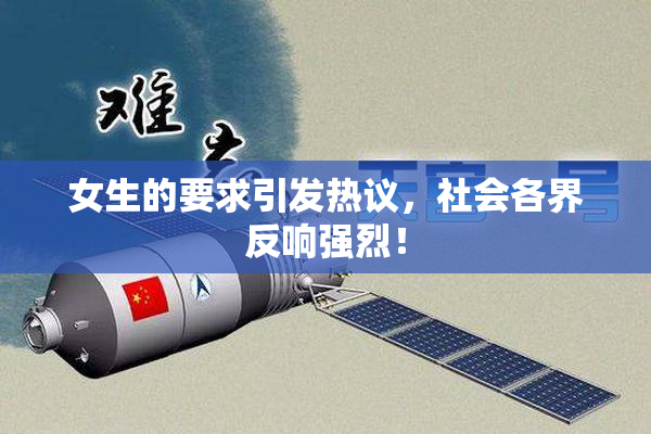 女生的要求引发热议，社会各界反响强烈！