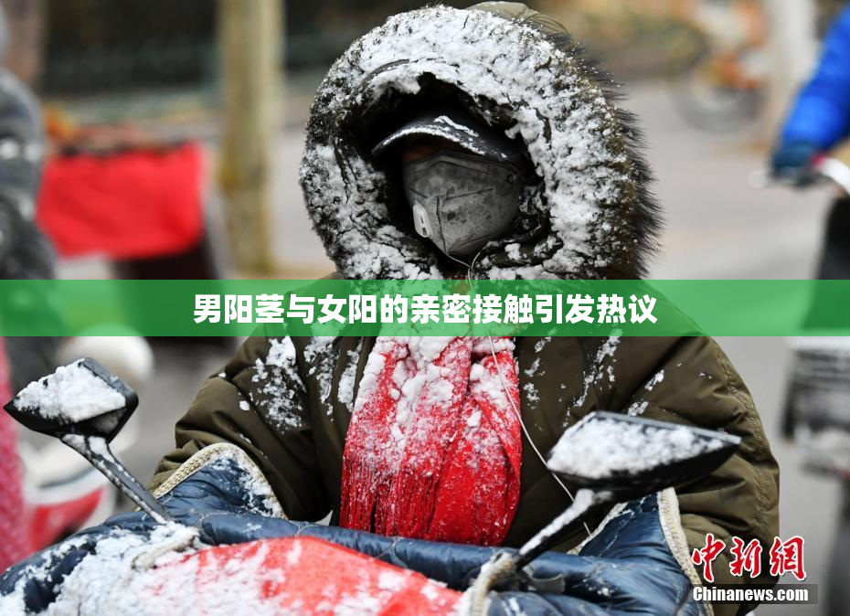 男阳茎与女阳的亲密接触引发热议