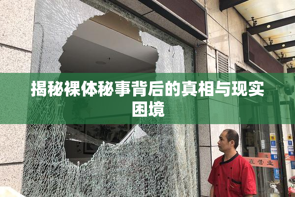 揭秘裸体秘事背后的真相与现实困境