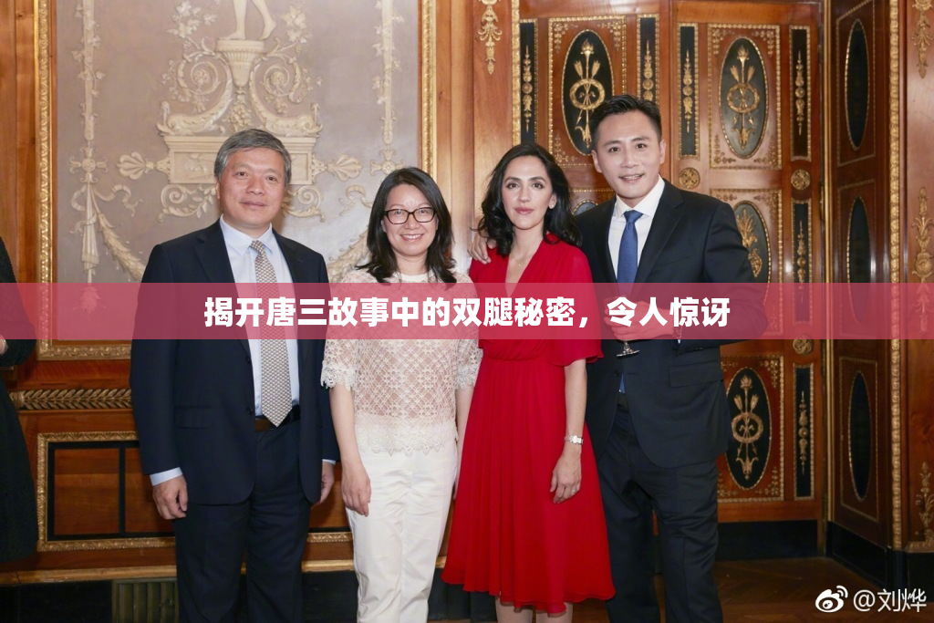 揭开唐三故事中的双腿秘密，令人惊讶