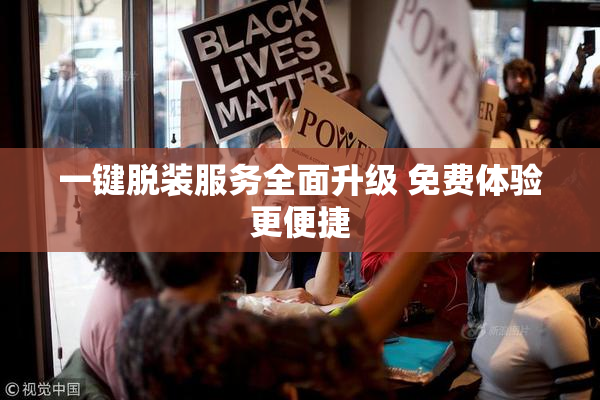 一键脱装服务全面升级 免费体验更便捷