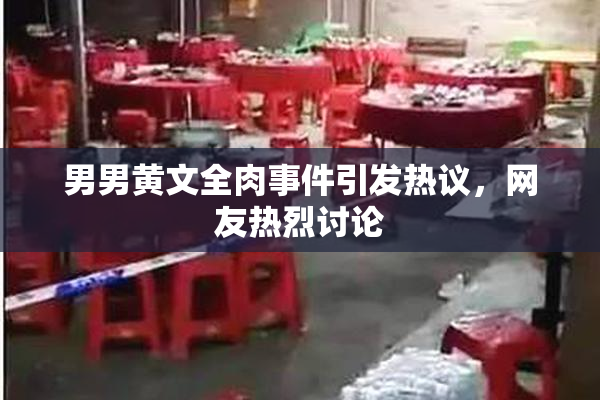 男男黄文全肉事件引发热议，网友热烈讨论
