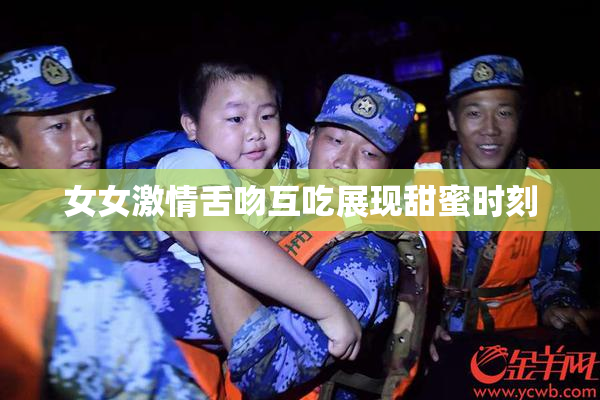 女女激情舌吻互吃展现甜蜜时刻