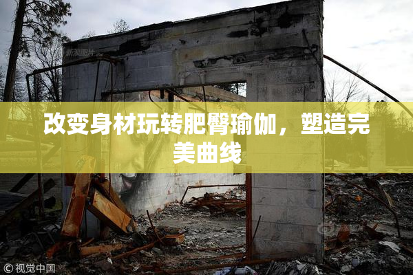 改变身材玩转肥臀瑜伽，塑造完美曲线