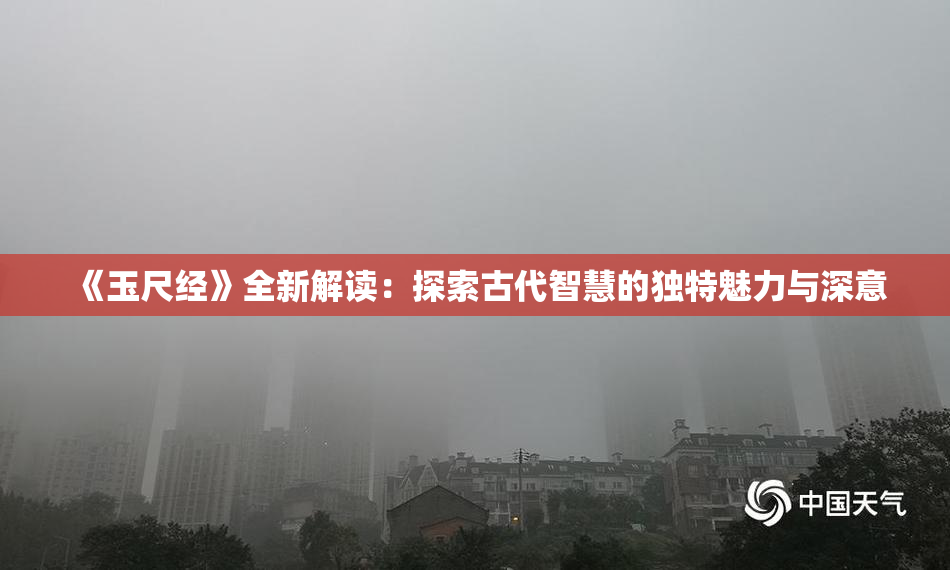 《玉尺经》全新解读：探索古代智慧的独特魅力与深意