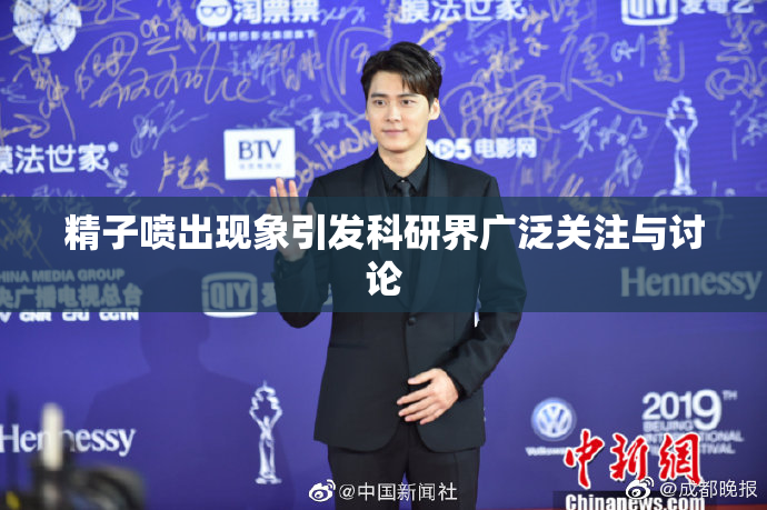 精子喷出现象引发科研界广泛关注与讨论