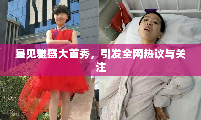 星见雅盛大首秀，引发全网热议与关注