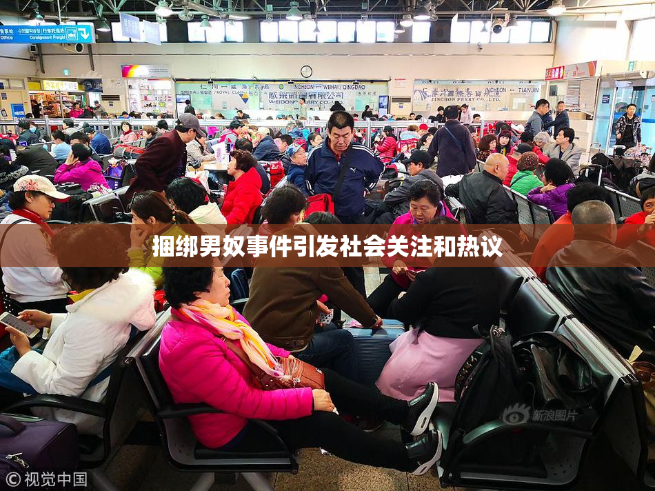 捆绑男奴事件引发社会关注和热议