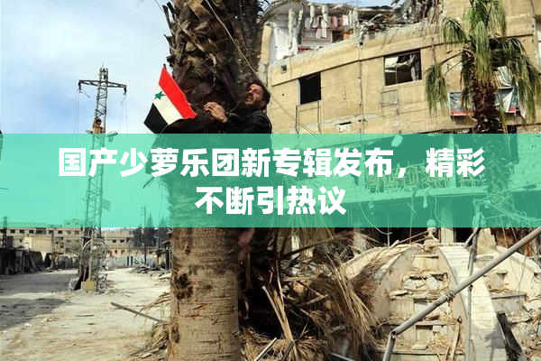 国产少萝乐团新专辑发布，精彩不断引热议