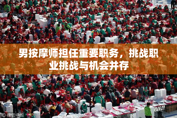 男按摩师担任重要职务，挑战职业挑战与机会并存