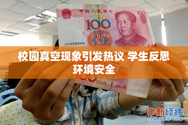 校园真空现象引发热议 学生反思环境安全