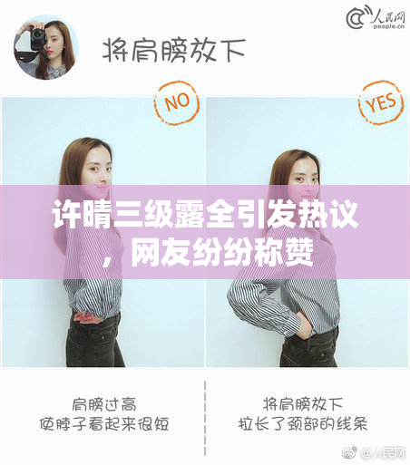 许晴三级露全引发热议，网友纷纷称赞