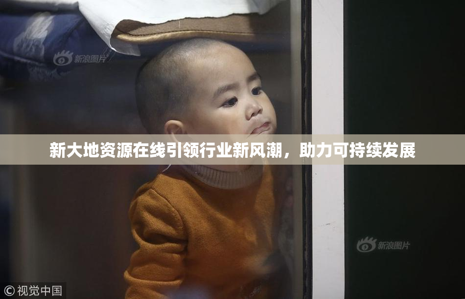 新大地资源在线引领行业新风潮，助力可持续发展