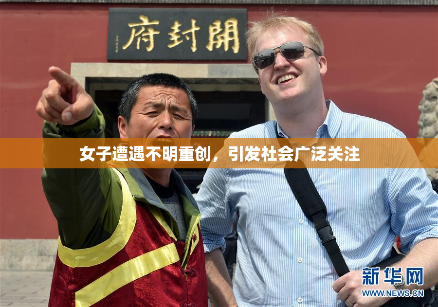 女子遭遇不明重创，引发社会广泛关注