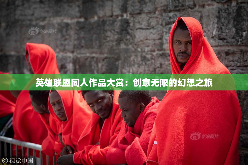 英雄联盟同人作品大赏：创意无限的幻想之旅