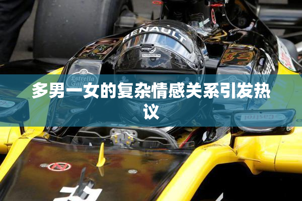 多男一女的复杂情感关系引发热议