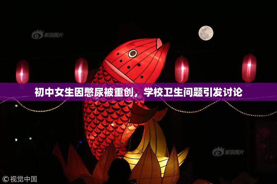 初中女生因憋尿被重创，学校卫生问题引发讨论