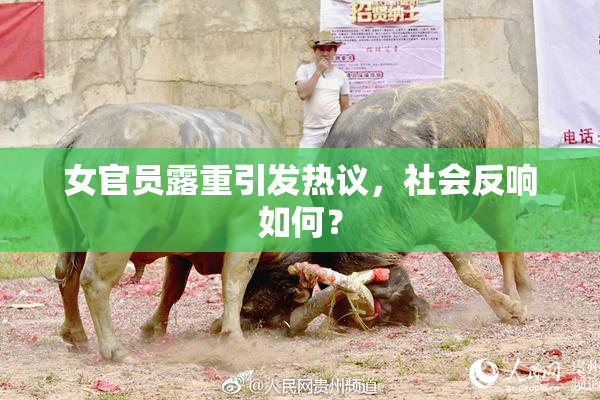女官员露重引发热议，社会反响如何？