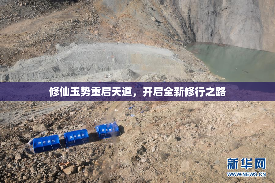 修仙玉势重启天道，开启全新修行之路