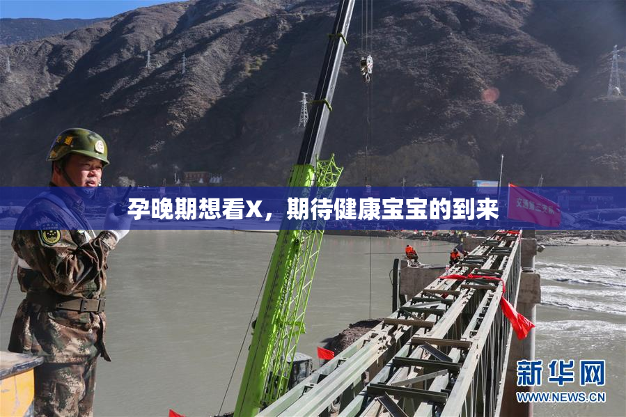 孕晚期想看X，期待健康宝宝的到来