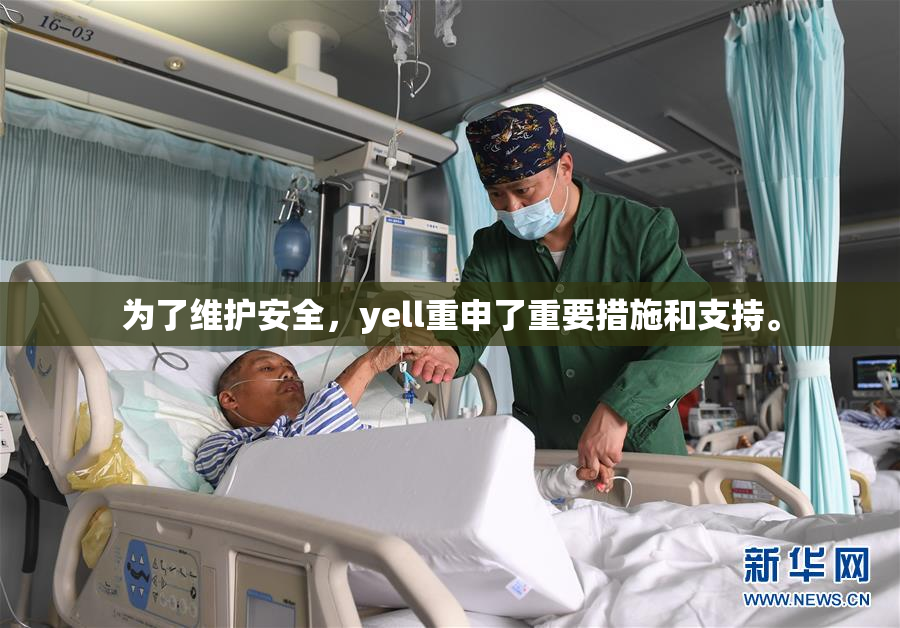 为了维护安全，yell重申了重要措施和支持。
