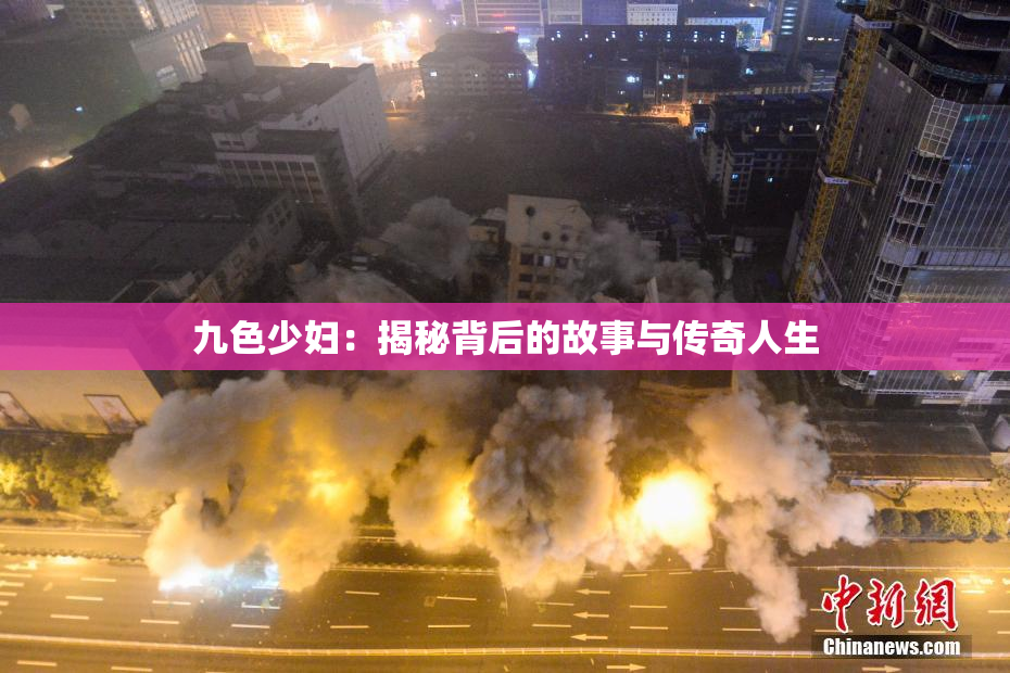 九色少妇：揭秘背后的故事与传奇人生