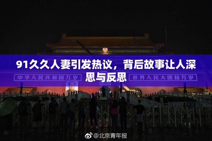 91久久人妻引发热议，背后故事让人深思与反思