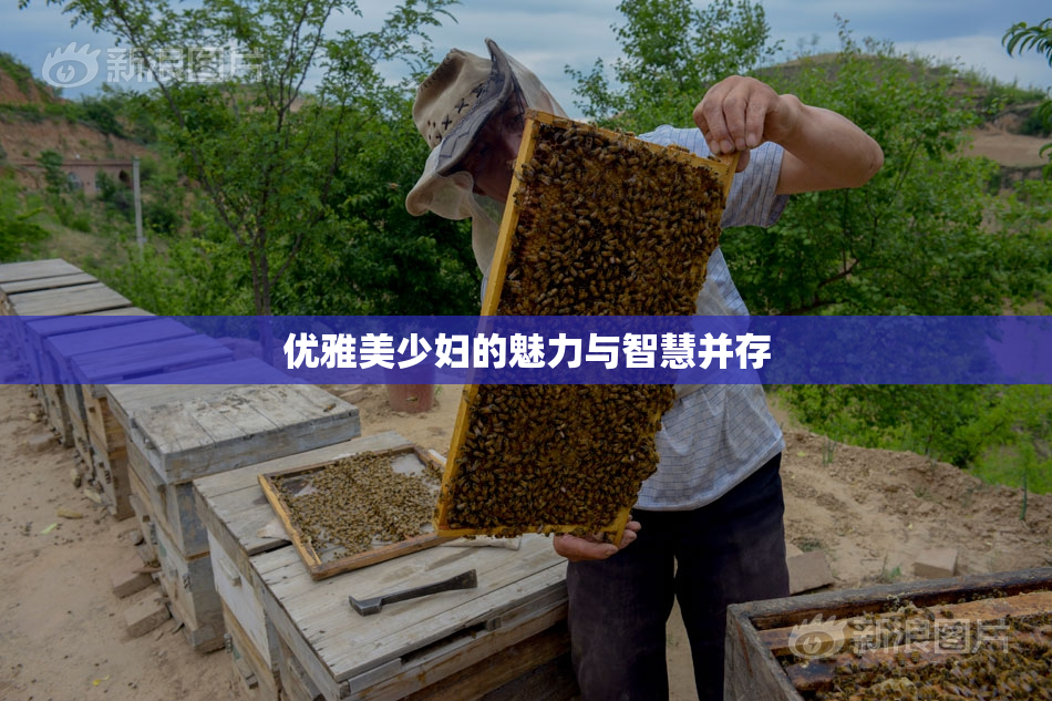 优雅美少妇的魅力与智慧并存