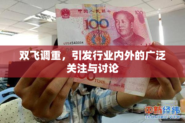 双飞调重，引发行业内外的广泛关注与讨论