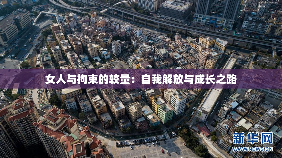 女人与拘束的较量：自我解放与成长之路