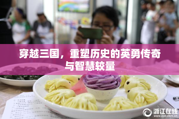 穿越三国，重塑历史的英勇传奇与智慧较量
