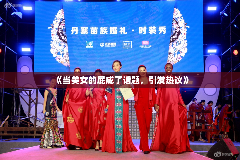 《当美女的屁成了话题，引发热议》
