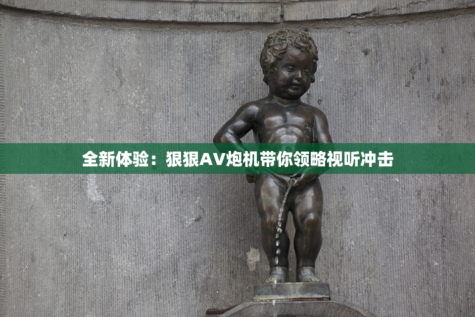 全新体验：狠狠AV炮机带你领略视听冲击