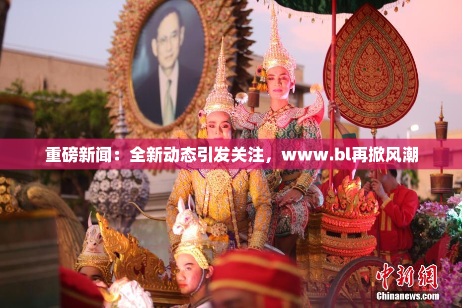 重磅新闻：全新动态引发关注，www.bl再掀风潮