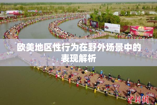欧美地区性行为在野外场景中的表现解析