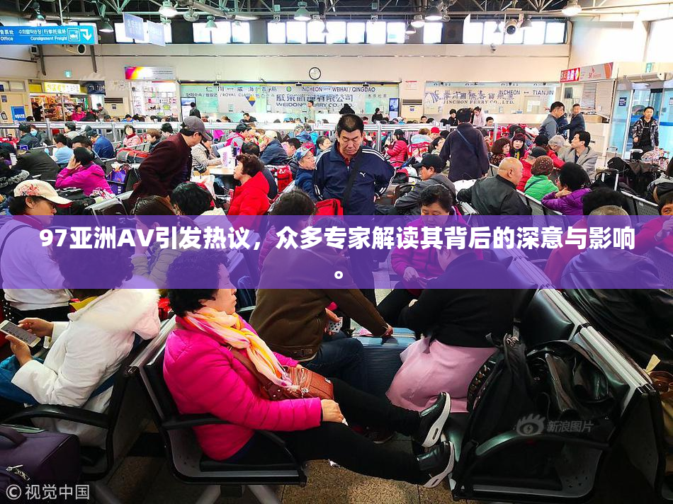 97亚洲AV引发热议，众多专家解读其背后的深意与影响。